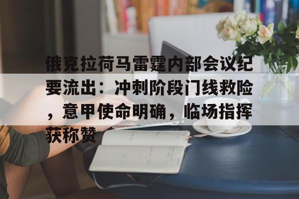 俄克拉荷马雷霆内部会议纪要流出：冲刺阶段门线救险，意甲使命明确，临场指挥获称赞的简单介绍-九游手机游戏
